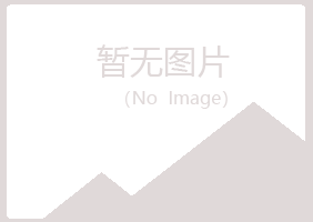 鞍山千山从容化学有限公司